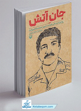 کتاب جان آتش