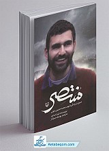 منتصر (شهید محمد حسین جونی)