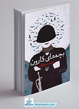 بچه های کارون