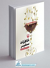 کتاب خاطرات سفیر