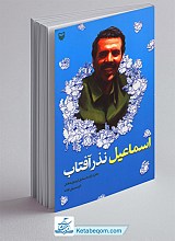 اسماعیل نذر آفتاب 