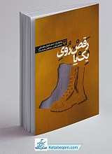 رقص روی یک پا