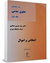 حقوق مدنی جلد اول - اشخاص و اموال