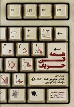 همه فن حریف