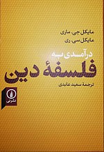 درآمدی به فلسفه دین (مایکل جی ماری)