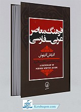 فرهنگ معاصر عربی فارسی آذرتاش آذرنوش