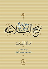 جلوه تاریخ در شرح نهج‌البلاغه (دوره چهار جلدی)
