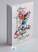 تقاطع های تنهایی