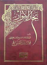 بحار الانوار _ جلدهای 29 ، 30 و 31 (طبق دوره 110 جلدی)