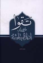 تقوا طرحی برای اداره جامعه