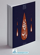 باران خوبی ها (شرح بهترین خطبه اخلاقی نهج البلاغه)