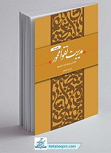 کتاب مدیریت تقوا محور