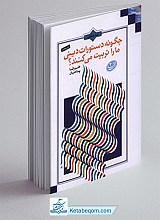 چگونه دستورات دینی ما را تربیت می کنند؟