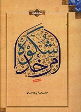 شکوه امر خدا