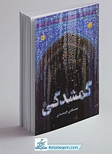 گمشدگی