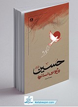 کتاب حسین پیشوای انسان ها