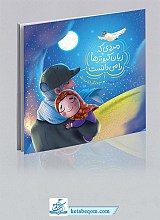 کتاب مردی که زبان کبوترها را می دانست