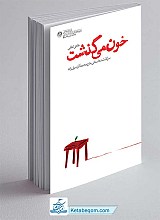 کتاب خون می گذشت