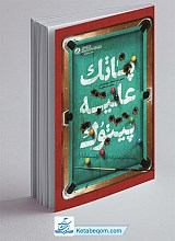پاتک علیه پیتوک