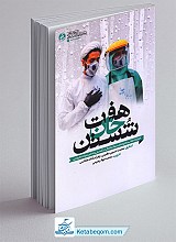 هفت خان شستن