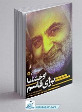 کتاب اوخشاما برای قاسم
