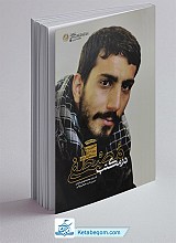 در مکتب مصطفی
