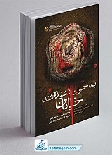 کتاب به خون کشیده شد خیابان