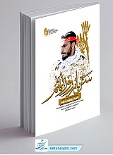 کتاب سرباز روز نهم