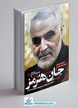 کتاب جان هرمز