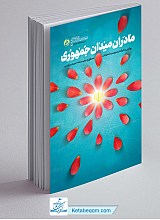 کتاب مادران میدان جمهوری
