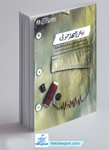 کتاب زنان جبهه جنوبی