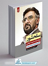 کتاب سلحشور؛ روایت یک هنرمند جهانی