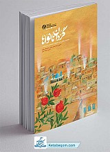 کتاب گردان نانواها