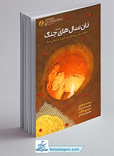 نان سال های جنگ