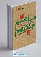 ما هم جنگیدیم