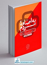به اضافه مردم
