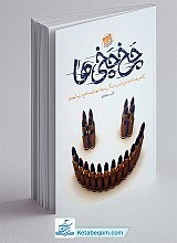 کتاب چخ چخی ها