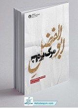 کتاب ابوالفضل مرگ بر شاه