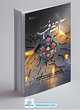 آتش فتنه