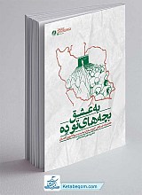 کتاب به عشق بچه های تو ده