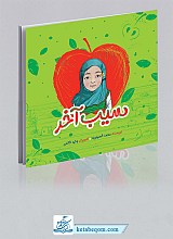 کتاب سیب آخر 