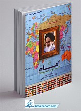 امام فراتر از مرزها