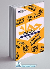 جهاد در قرنطینه