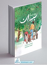 کتاب بزرگ شدن در سپیدان