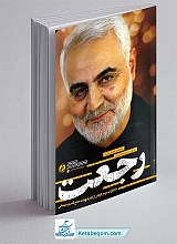 کتاب رجعت - خاطرات مردم کرمان از شهادت حاج قاسم