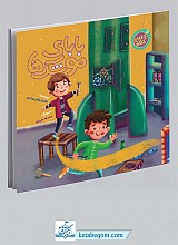بابای موشک ها