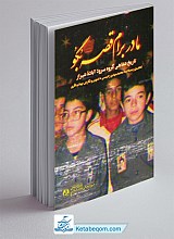 مادر برام قصه بگو