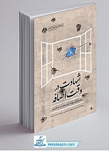 کتاب شهادت در وقت اضافه