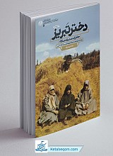 دختر تبریز