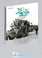 کتاب مشهد در روزگار انقلاب